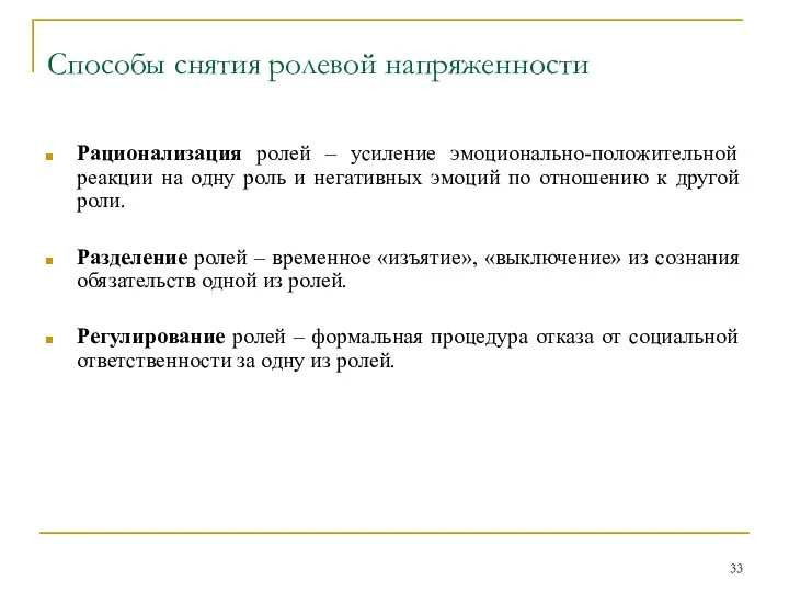 Способы снятия ролевой напряженности Рационализация ролей – усиление эмоционально-положительной реакции