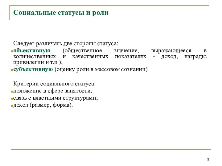 Социальные статусы и роли Следует различать две стороны статуса: объективную