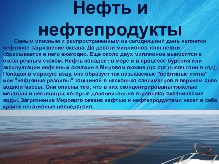 Нефть и нефтепродукты Самым опасным и распространенным на сегодняшний день