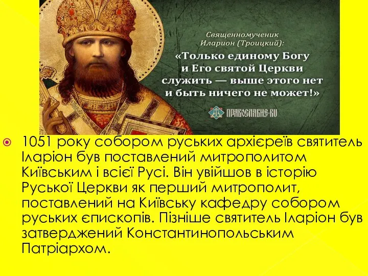 1051 року собором руських архієреїв святитель Іларіон був поставлений митрополитом Київським і всієї