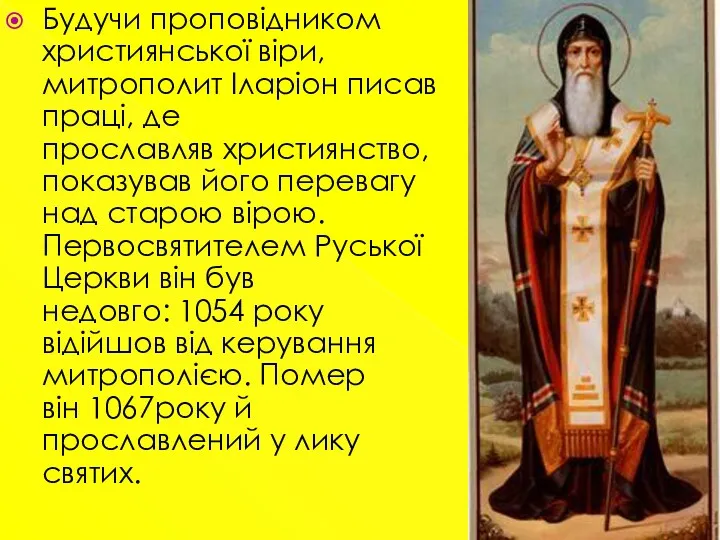 Будучи проповідником християнської віри, митрополит Іларіон писав праці, де прославляв