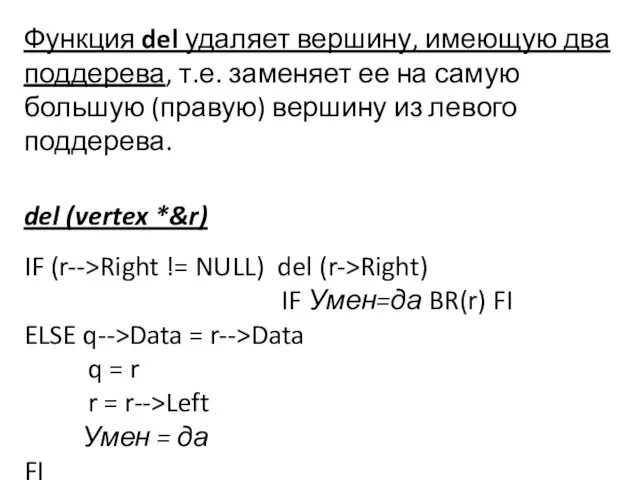 Функция del удаляет вершину, имеющую два поддерева, т.е. заменяет ее