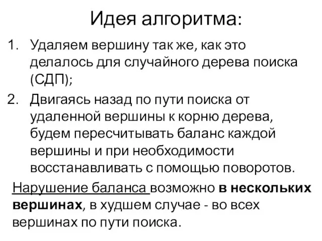 Идея алгоритма: Удаляем вершину так же, как это делалось для