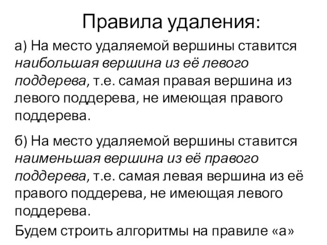 Правила удаления: а) На место удаляемой вершины ставится наибольшая вершина