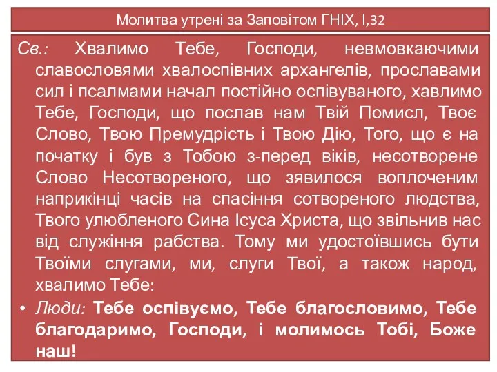 Молитва утрені за Заповітом ГНІХ, І,32 Св.: Хвалимо Тебе, Господи,