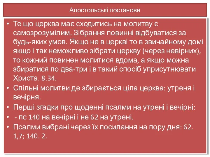 Апостольські постанови Те що церква має сходитись на молитву є