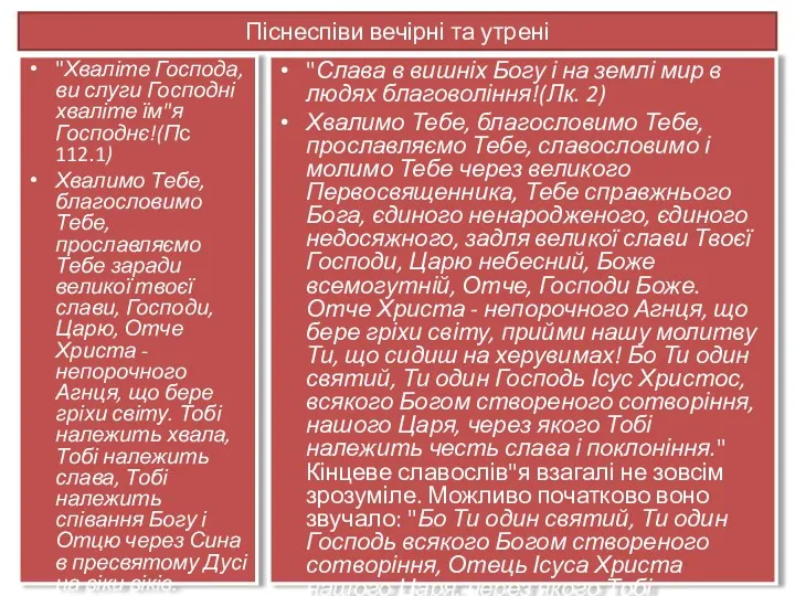 Піснеспіви вечірні та утрені "Хваліте Господа, ви слуги Господні хваліте