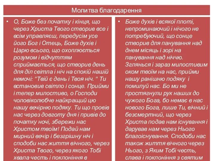 Молитва благодарення О, Боже без початку і кінця, що через