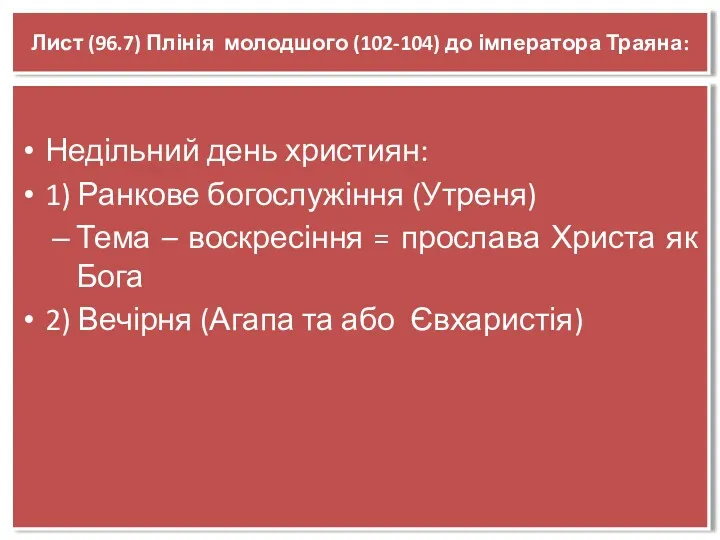 Лист (96.7) Плінія молодшого (102-104) до імператора Траяна: Недільний день