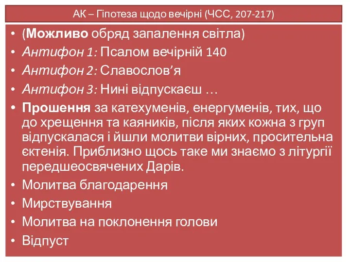 АК – Гіпотеза щодо вечірні (ЧСС, 207-217) (Можливо обряд запалення