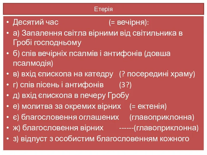 Етерія Десятий час (= вечірня): а) Запалення світла вірними від