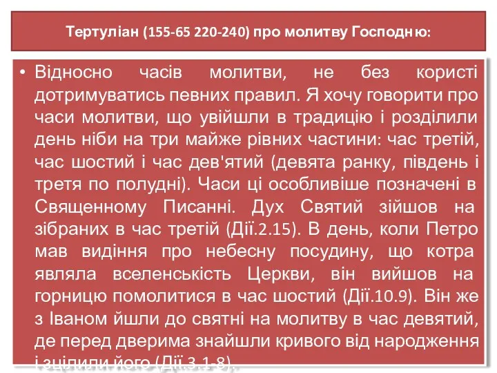 Тертуліан (155-65 220-240) про молитву Господню: Відносно часів молитви, не