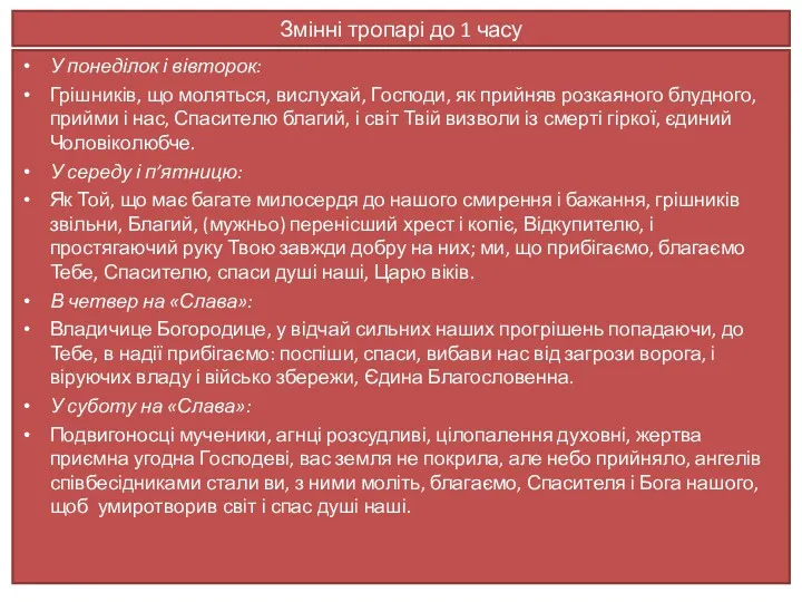 Змінні тропарі до 1 часу У понеділок і вівторок: Грішників,