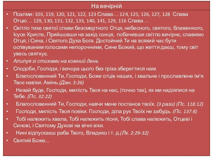 На вечірній Псалми: 103, 119, 120, 121, 122, 123 Слава…