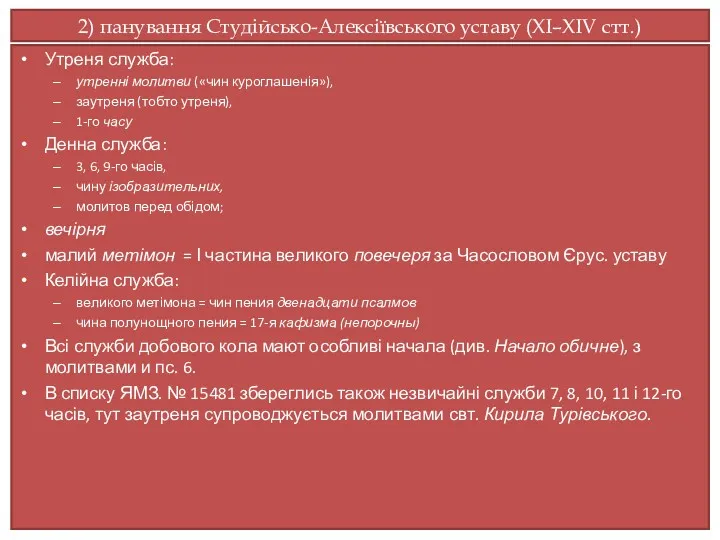 2) панування Студійсько-Алексіївського уставу (ХI–ХIV стт.) Утреня служба: утренні молитви