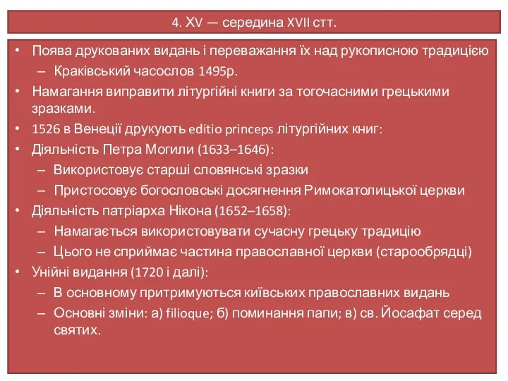 4. ХV — середина XVII стт. Поява друкованих видань і