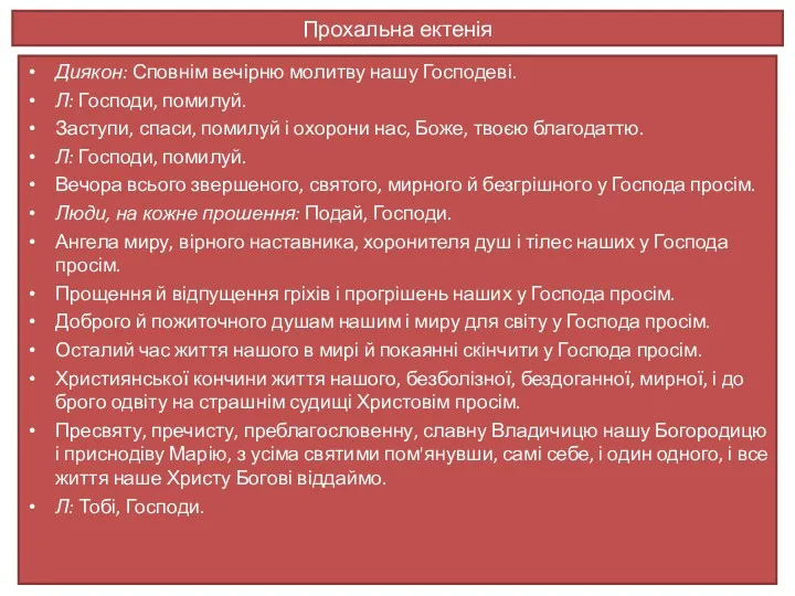 Прохальна ектенія Диякон: Сповнім вечірню молитву на­шу Господеві. Л: Господи,