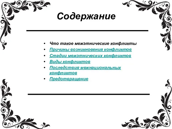 Содержание Что такое межэтнические конфликты Причины возникновения конфликтов Стадии межэтнических