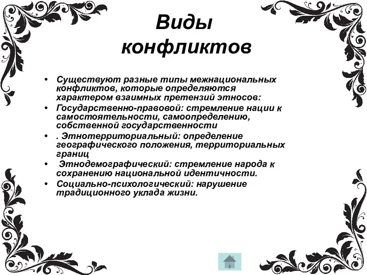 Виды конфликтов Существуют разные типы межнациональных конфликтов, которые определяются характером