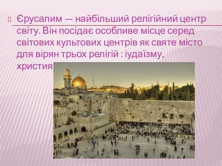 Єрусалим — найбільший релігійний центр світу. Він посідає особливе місце