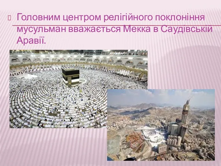 Головним центром релігійного поклоніння мусульман вважається Мекка в Саудівській Аравії.