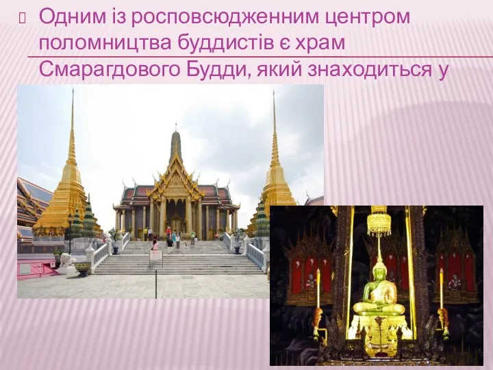 Одним із росповсюдженним центром поломництва буддистів є храм Смарагдового Будди, який знаходиться у Таїланді
