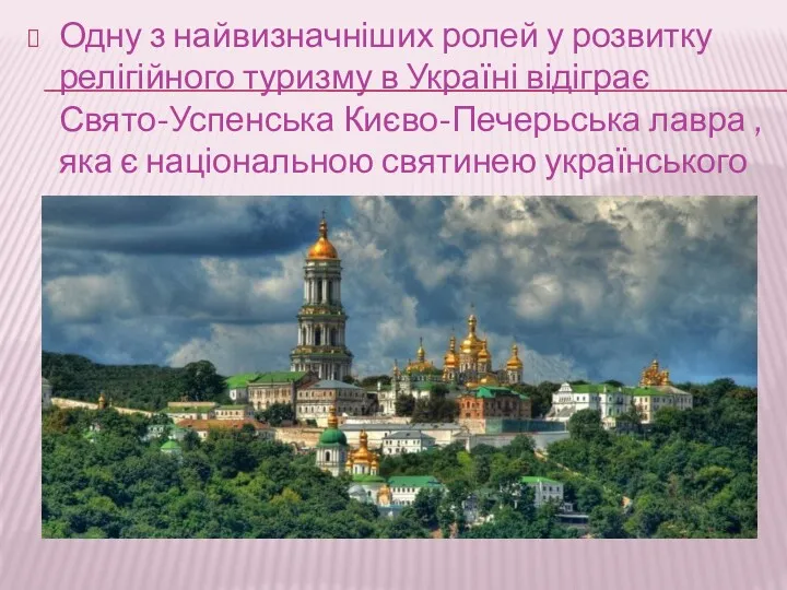 Одну з найвизначніших ролей у розвитку релігійного туризму в Україні
