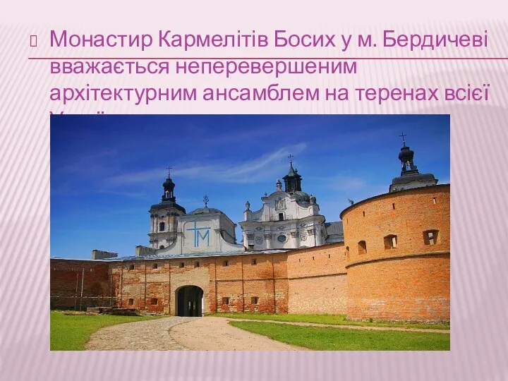 Монастир Кармелітів Босих у м. Бердичеві вважається неперевершеним архітектурним ансамблем на теренах всієї України