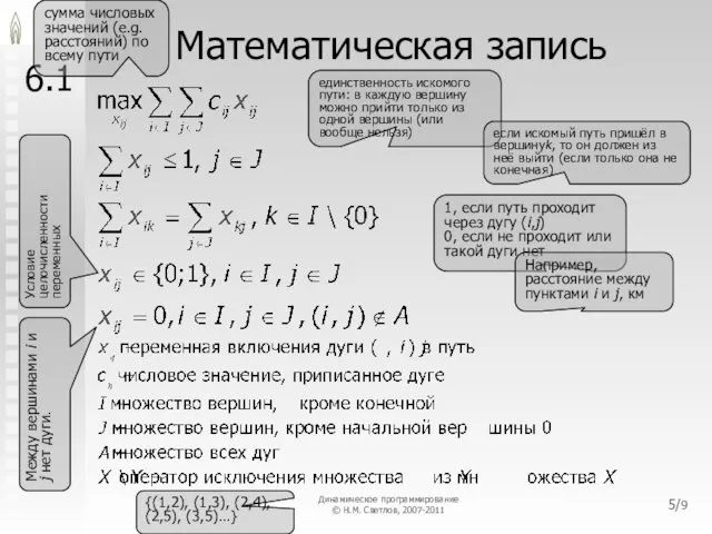 Математическая запись 6.1 /9 1, если путь проходит через дугу