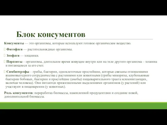 Блок консументов Консументы — это организмы, которые используют готовое органическое