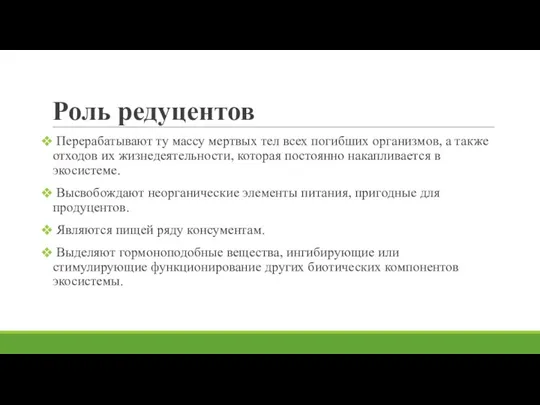 Роль редуцентов Перерабатывают ту массу мертвых тел всех погибших организмов, а также отходов