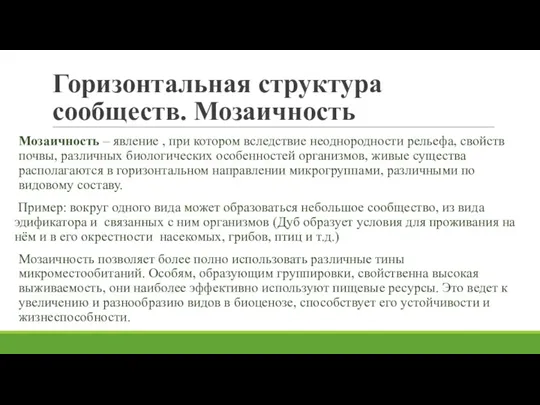 Горизонтальная структура сообществ. Мозаичность Мозаичность – явление , при котором