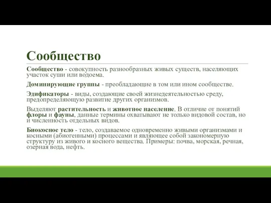 Сообщество Сообщество - совокупность разнообразных живых существ, населяющих участок суши или водоема. Доминирующие