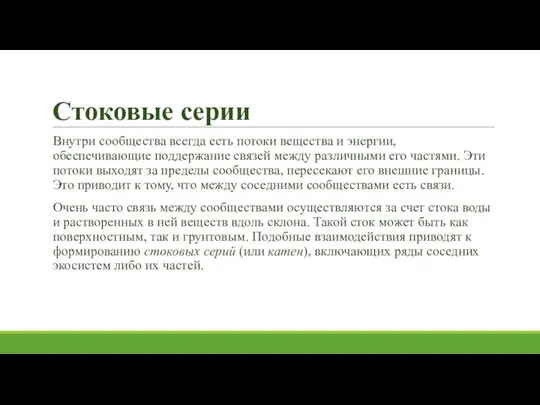 Стоковые серии Внутри сообщества всегда есть потоки вещества и энергии, обеспечивающие поддержание связей