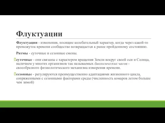 Флуктуации Флуктуации - изменения, носящие колебательный характер, когда через какой-то промежуток времени сообщество