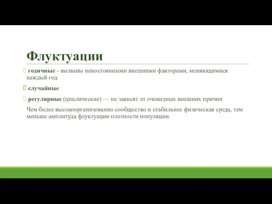 Флуктуации годичные - вызваны непостоянными внешними факторами, меняющимися каждый год случайные регулярные (циклические)