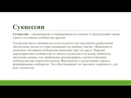 Сукцессии Сукцессия - закономерная и направленная (в отличие от флуктуаций) смена одного состояния