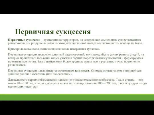 Первичная сукцессия Первичные сукцессии – сукцессии на территории, на которой все компоненты существовавших