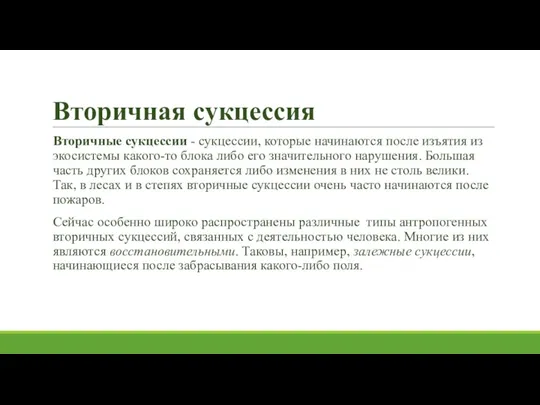 Вторичная сукцессия Вторичные сукцессии - сукцессии, которые начинаются после изъятия