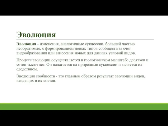 Эволюция Эволюция - изменения, аналогичные сукцессии, большей частью необратимые, с