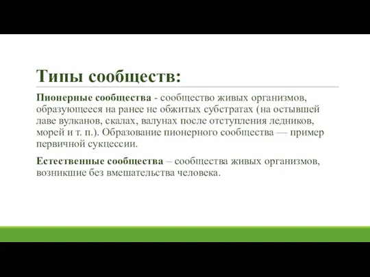 Типы сообществ: Пионерные сообщества - сообщество живых организмов, образующееся на ранее не обжитых