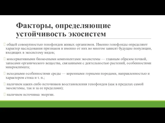 Факторы, определяющие устойчивость экосистем общей совокупностью генофондов живых организмов. Именно