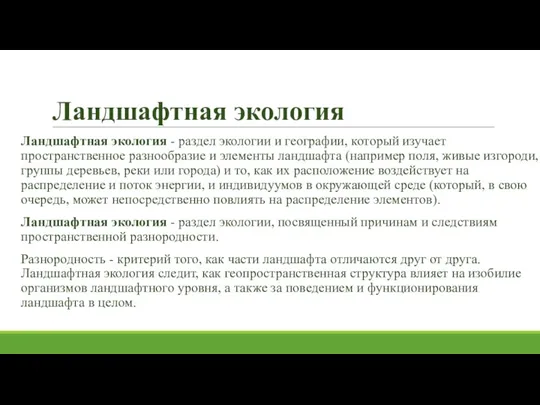 Ландшафтная экология Ландшафтная экология - раздел экологии и географии, который