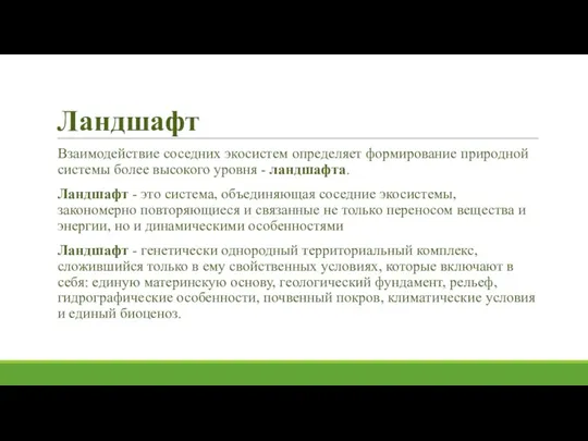 Ландшафт Взаимодействие соседних экосистем определяет формирование природной системы более высокого