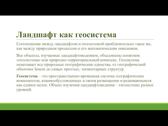 Ландшафт как геосистема Соотношение между ландшафтом и геосистемой приблизительно такое же, как между