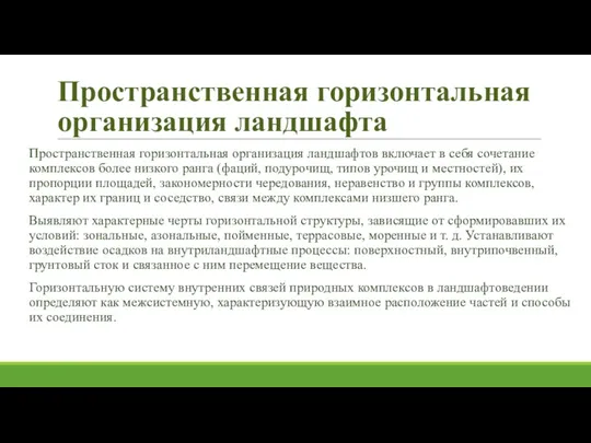 Пространственная горизонтальная организация ландшафта Пространственная горизонтальная организация ландшафтов включает в