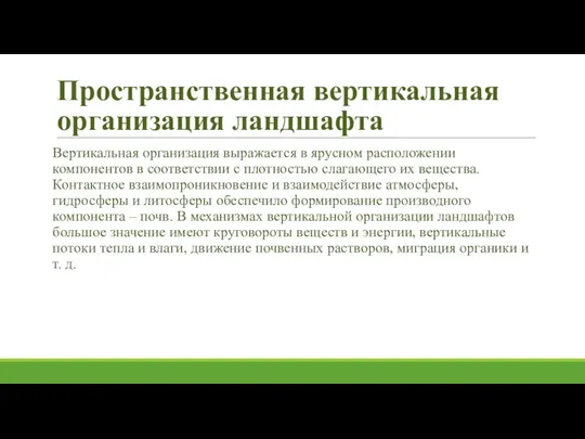 Пространственная вертикальная организация ландшафта Вертикальная организация выражается в ярусном расположении