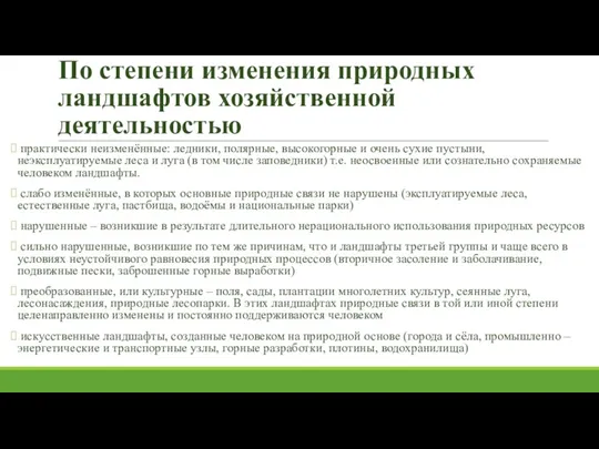 По степени изменения природных ландшафтов хозяйственной деятельностью практически неизменённые: ледники, полярные, высокогорные и