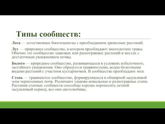 Типы сообществ: Леса — естественные биогеоценозы с преобладанием древесных растений. Луг — природное