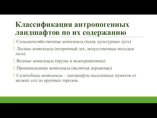 Классификация антропогенных ландшафтов по их содержанию Сельскохозяйственные комплексы (поля, культурные луга) Лесные комплексы